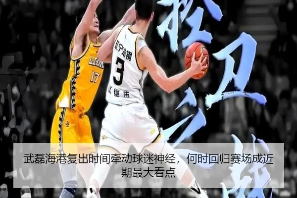 武磊海港复出时间牵动球迷神经，何时回归赛场成近期最大看点