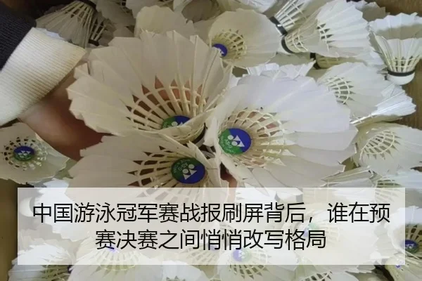 中国游泳冠军赛战报刷屏背后，谁在预赛决赛之间悄悄改写格局